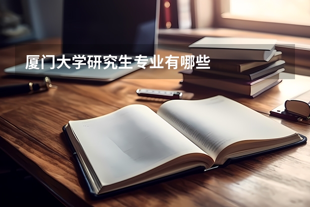 厦门大学研究生专业有哪些