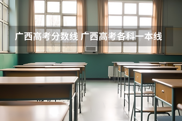 广西高考分数线 广西高考各科一本线