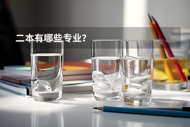 二本有哪些专业？