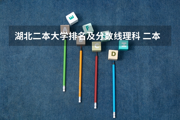 湖北二本大学排名及分数线理科 二本湖北省大学排名