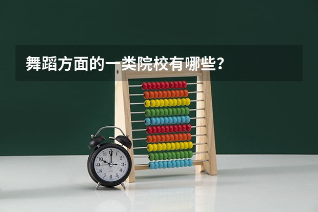 舞蹈方面的一类院校有哪些？
