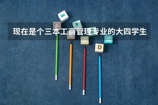 现在是个三本工商管理专业的大四学生，准备明年跨专业考研会计，想问下有什么学校推荐