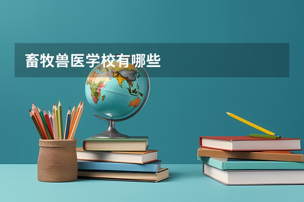 畜牧兽医学校有哪些