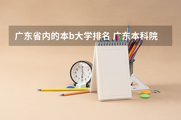 广东省内的本b大学排名 广东本科院校排名一览表
