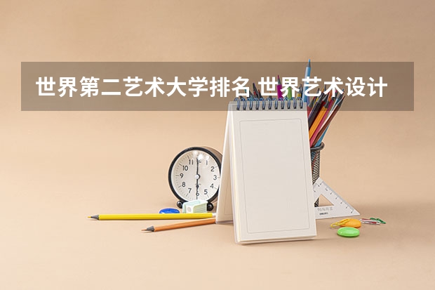 世界第二艺术大学排名 世界艺术设计类大学排名一览表