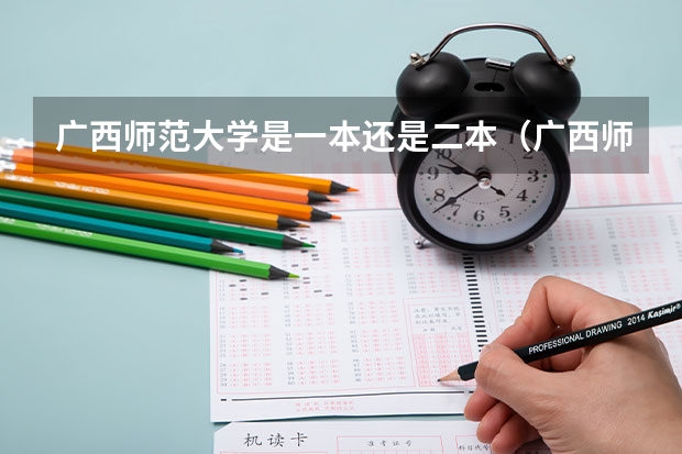 广西师范大学是一本还是二本（广西师范大学漓江学院普通本科招生章程）