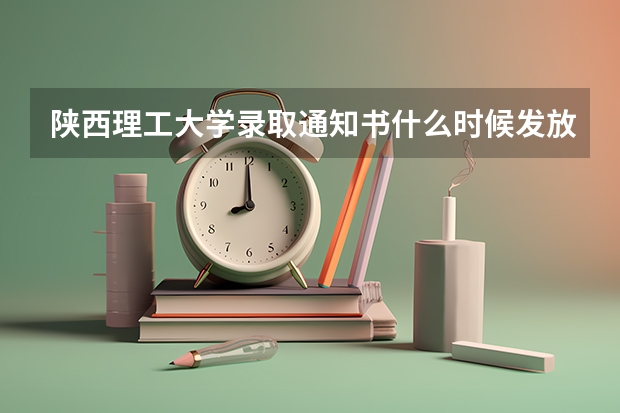 陕西理工大学录取通知书什么时候发放