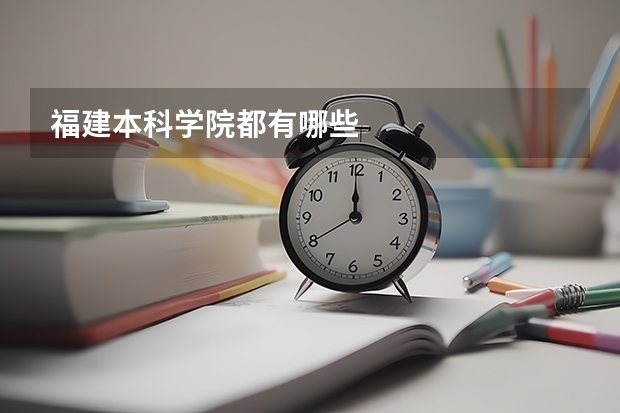 福建本科学院都有哪些