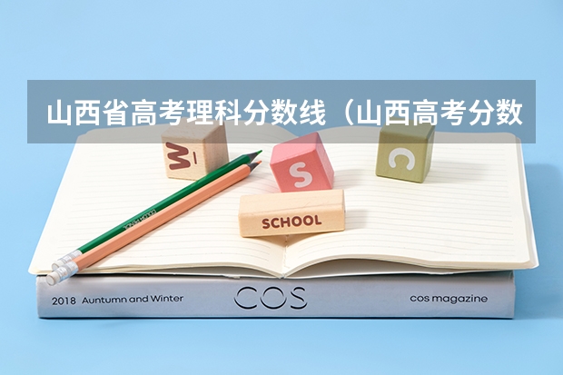 山西省高考理科分数线（山西高考分数线理科）