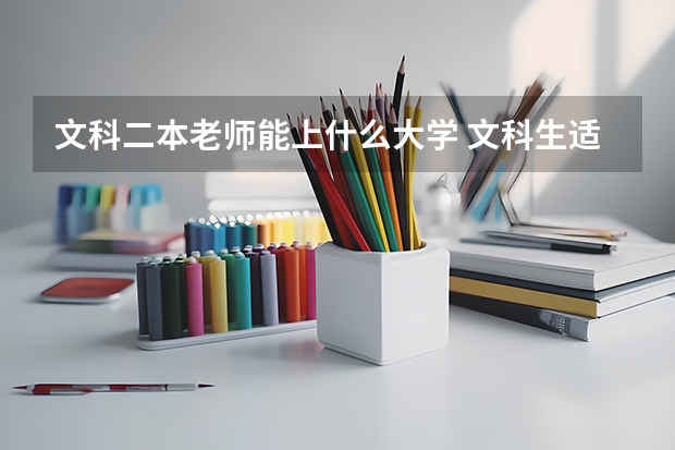 文科二本老师能上什么大学 文科生适合报考的大学二本