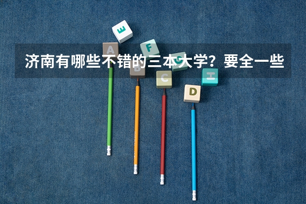 济南有哪些不错的三本大学？要全一些的