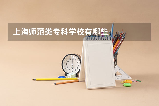 上海师范类专科学校有哪些