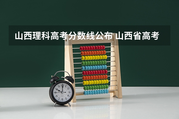 山西理科高考分数线公布 山西省高考分数线