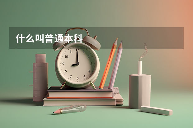 什么叫普通本科