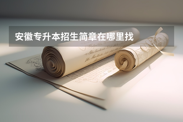 安徽专升本招生简章在哪里找