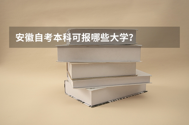 安徽自考本科可报哪些大学？