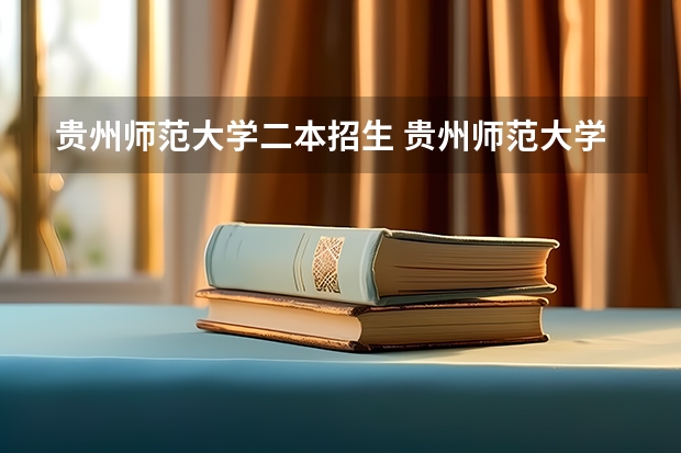 贵州师范大学二本招生 贵州师范大学是一本还是二本？
