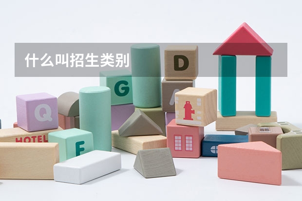 什么叫招生类别