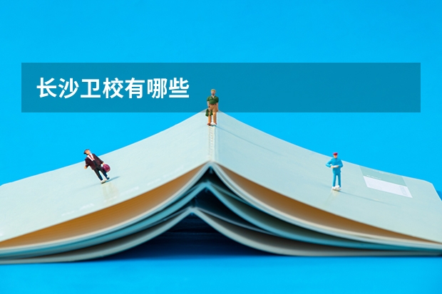 长沙卫校有哪些