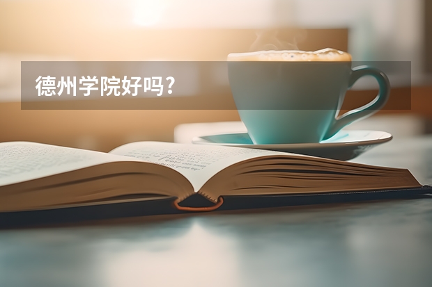德州学院好吗?