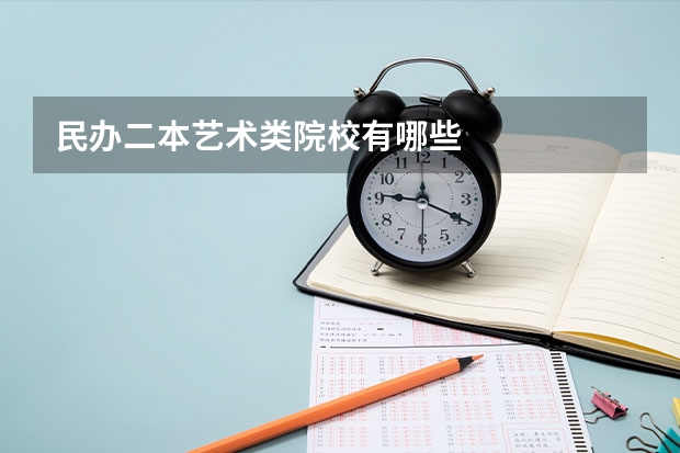 民办二本艺术类院校有哪些