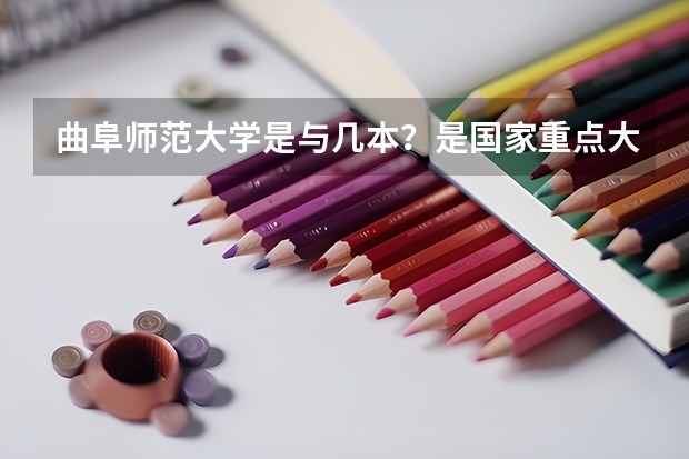 曲阜师范大学是与几本？是国家重点大学吗？有什么好的专业。