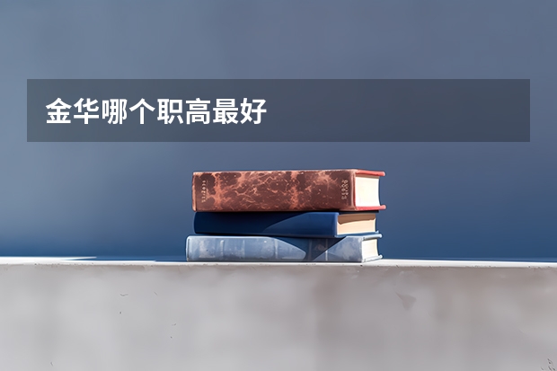 金华哪个职高最好