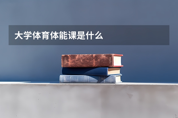 大学体育体能课是什么