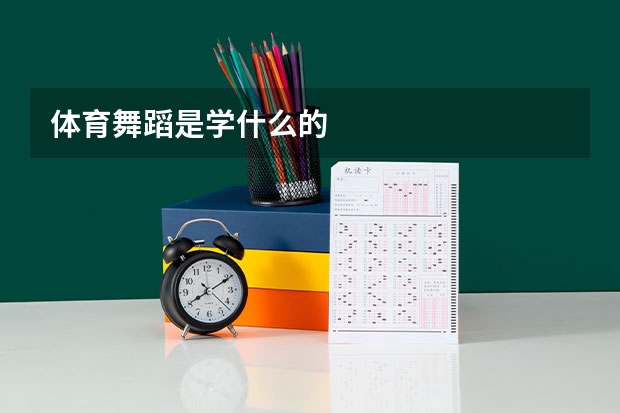 体育舞蹈是学什么的
