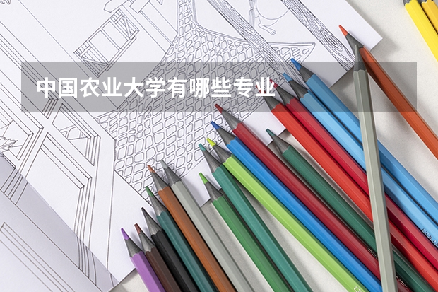 中国农业大学有哪些专业