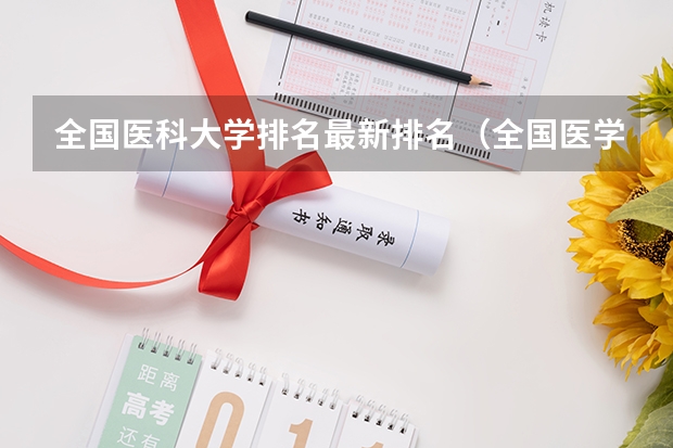 全国医科大学排名最新排名（全国医学类大学排名最新排名）