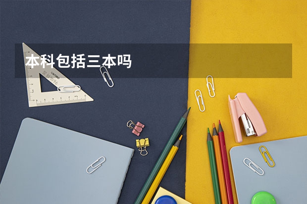 本科包括三本吗