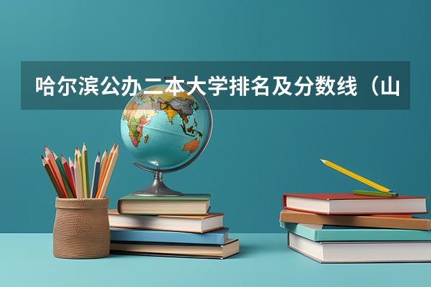 哈尔滨公办二本大学排名及分数线（山东二本公办大学排名及分数线？）