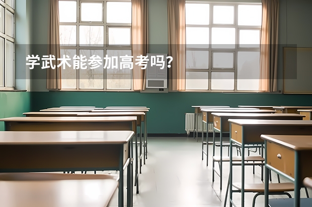 学武术能参加高考吗？
