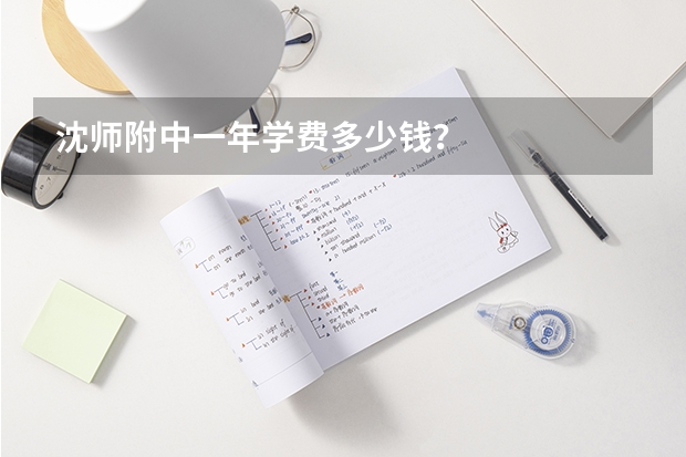 沈师附中一年学费多少钱？