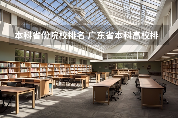 本科省份院校排名 广东省本科高校排名