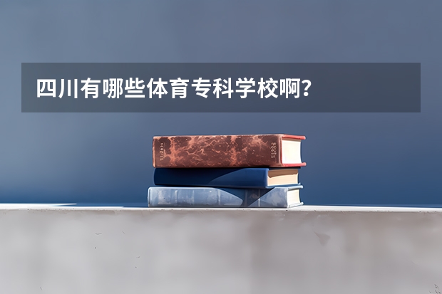 四川有哪些体育专科学校啊？