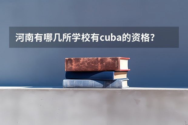 河南有哪几所学校有cuba的资格？ 河南省哪所大学的体育舞蹈专业好