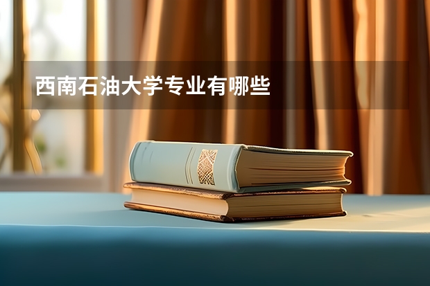 西南石油大学专业有哪些