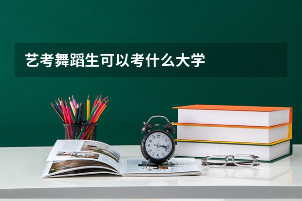 艺考舞蹈生可以考什么大学