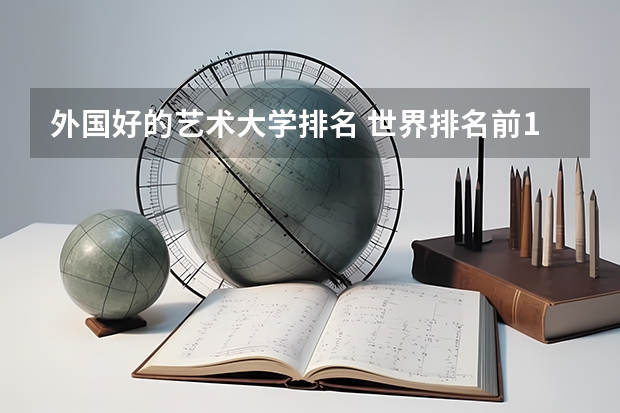 外国好的艺术大学排名 世界排名前100的艺术类大学
