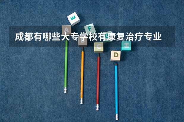 成都有哪些大专学校有康复治疗专业