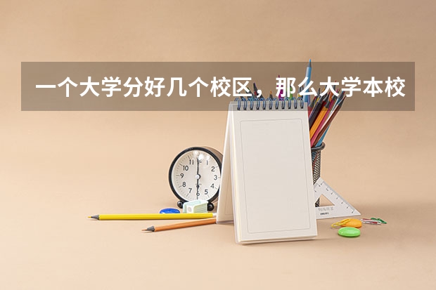 一个大学分好几个校区，那么大学本校与其他校区有什么区别吗？