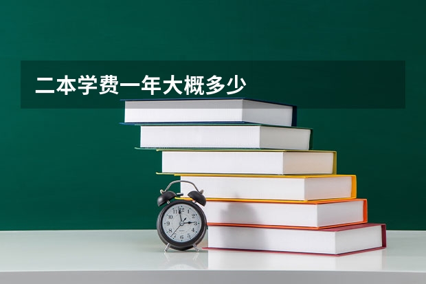 二本学费一年大概多少
