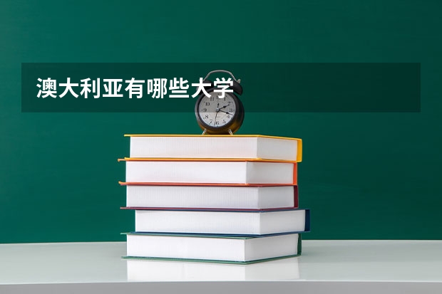 澳大利亚有哪些大学