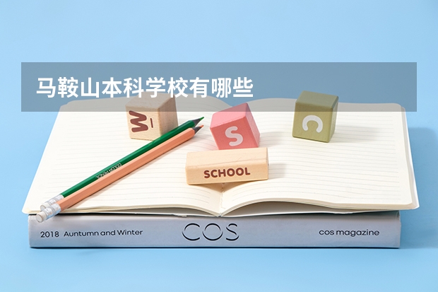 马鞍山本科学校有哪些