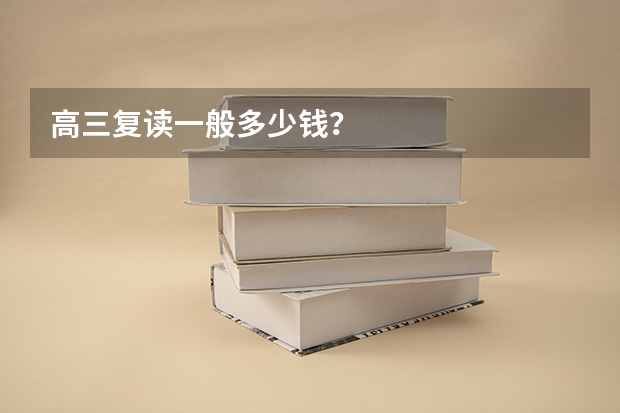 高三复读一般多少钱？