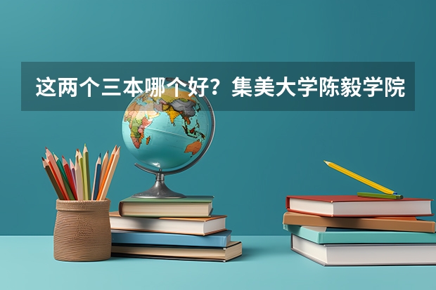 这两个三本哪个好？集美大学陈毅学院和重庆邮电大学移通学院   两学校开设专业差不多