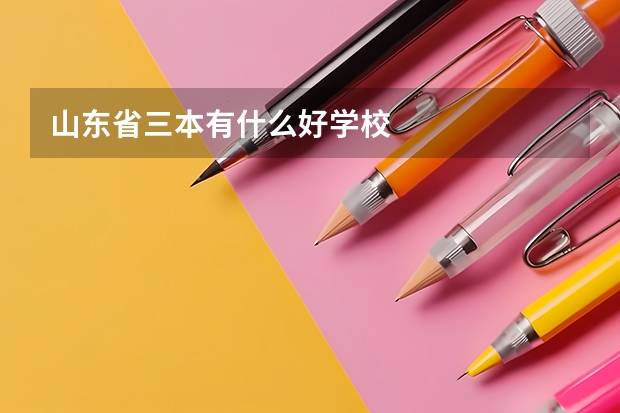 山东省三本有什么好学校