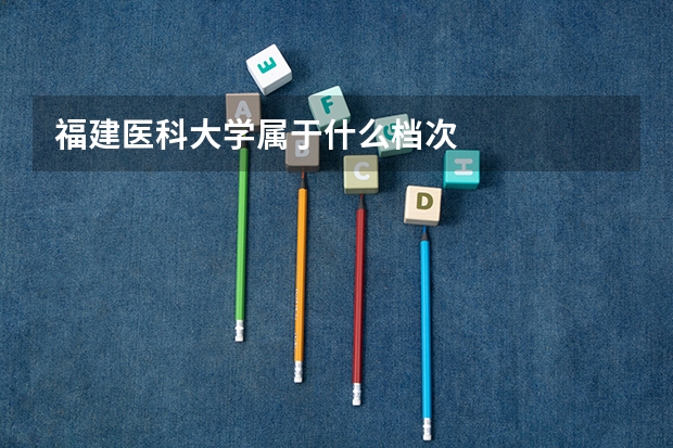 福建医科大学属于什么档次